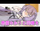 【ソフトウェアトーク劇場】悪霊ゆかりと同棲を