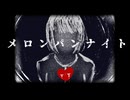 メロンパンナイトfeat. 知声【オリジナル曲】