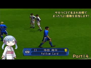 【サカつく3】で生まれ故郷でまったりJ1優勝を目指すPart14【A.I.VOICE：つくよみちゃん実況プレイ】