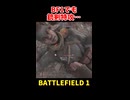 【BF1】銃剣特攻…逝きます【PS版】