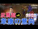 【三国志14PK】反馬超！韋康の意向（シーズン32）#4