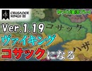 【CK3】ヴァイキング、コサックになる！～Ver1.19を遊ぼう～【ゆっくり実況】