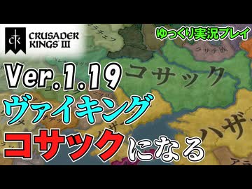 【CK3】ヴァイキング、コサックになる！～Ver1.19を遊ぼう～【ゆっくり実況】