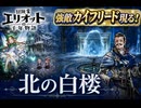 【冒険家エリオットの千年物語】北の白桜 Part 7【ネタバレあり】