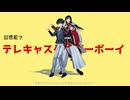 【MMD刀剣乱舞】回想組でテレキャスタービーボーイ