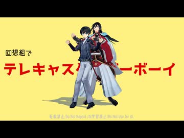 【MMD刀剣乱舞】回想組でテレキャスタービーボーイ