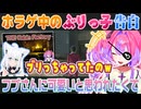 【ぶりっ子疑惑検証】白上フブキに見られている可能性があったため「ぶりっ子」しちゃったことを白状する綺々羅々ヴィヴィ（龍が如く7THE Cabin Factory）【ホロライブ切り抜き】