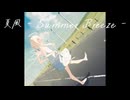夏風 - Summer Breeze - / 初音ミク (Hatsune Miku)