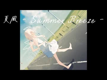 夏風 - Summer Breeze - / 初音ミク (Hatsune Miku)