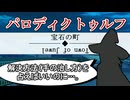 知りたい情報ほど手に入らないクトゥルフ【パロディクトゥルフ神話TRPG】（宝石の町）1日目4
