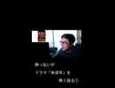 酔っ払いがドラマ「未成年を」熱く語る①【切り抜き】【雑談】【アフラン】