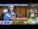 【縛りプレイ】ティアリングサーガ幸運縛りPart21(MAP17-1)【ゆっくり実況】