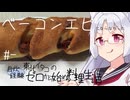 【自炊経験ゼロ】ベーコンエピにならなかったもの 東北イタコの自炊経験ゼロから始める料理生活 ＃-【VOICEPEAK】