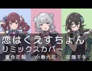 【SV2カバー】恋はくえすちょん feat.小春六花・夏色花梨・花隈千冬【あんみつ姫】
