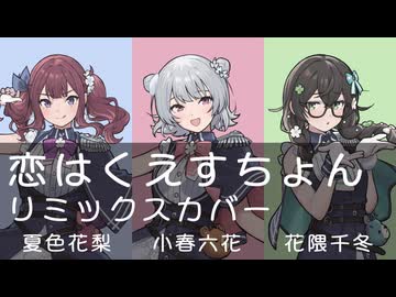 【SV2カバー】恋はくえすちょん feat.小春六花・夏色花梨・花隈千冬【あんみつ姫】
