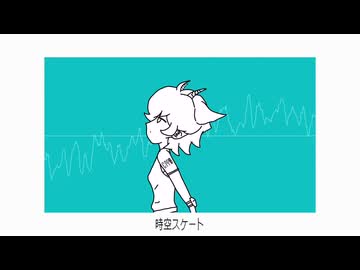 時空スケート feat.凪乃ヒマワリ / まるいし