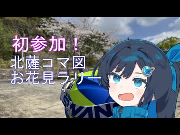 初コマ図ラリー参加！北薩お花見ツーリングラリー
