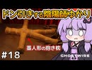 【Ghostwire: Tokyo #18】ゆかりさん、妹を探して悪霊退治を始める【VOICEROID実況】