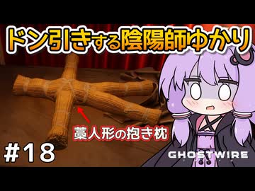 【Ghostwire: Tokyo #18】ゆかりさん、妹を探して悪霊退治を始める【VOICEROID実況】