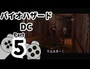【バイオハザードDC】再・洋館からの脱出 Part5【ジル編：寄宿舎②】