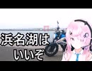 【浜名湖】フィーちゃん、ハマイチするってよ【CeVIO車載】