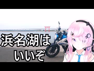 【浜名湖】フィーちゃん、ハマイチするってよ【CeVIO車載】