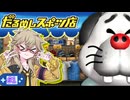 ノスタルゲームミュージアム　＃２【だるめしスポーツ店】