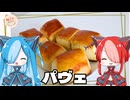 【ねこのぱんにゃ】パヴェ【VOICEVOX】