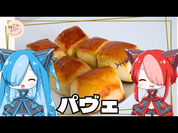 【ねこのぱんにゃ】パヴェ【VOICEVOX】