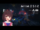 【MIMESIS】きりたんの一人旅【VOICEPEAK実況】1