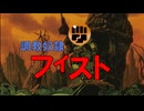 フィストのさだめ