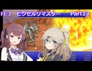 【FF3ピクセルリマスター】普通にプレイPart13【春日部つむぎ】【宮舞モカ】【夏色花梨】【紲星あかり】