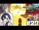 【CeVIO実況】マリカシリーズ投稿から1年が経ちました【マリオカートワールド】
