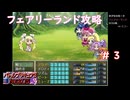 バトルプリキュア3を実況プレイ！part3　フェアリーランド攻略編