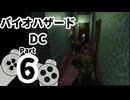 【バイオハザードDC】再・洋館からの脱出 Part6【ジル編：洋館2回目①】