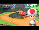 【マリオカート８ デラックス】B34・Wii キノコキャニオン・キノピオ