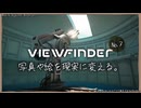 「VIEWFINDER」を遊ぶ。No.7アーカイブ①