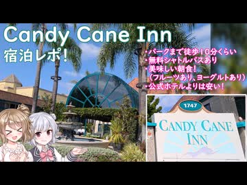 「元祖ディズニーランド」周辺ホテル、Candy Cane Innに泊まってみた！