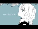 床に伏す / 音街ウナSV