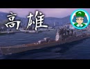 【ゆっくり海戦記⑯】巡洋艦高雄