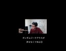 ガンダムジークアクスが許せない③【切り抜き】【雑談】【アフラン】