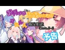 結月教授と紲星専任講師のオカルト調査記録Case.3-5予告