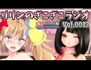 第17回目のざこラジはオススメMOZUDOLLっ娘紹介と父の日のお話し～【リリンのざこざこラジオ】
