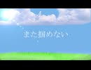 また掴めない/花隈千冬