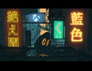 絶え間なく藍色 / 獅子志司 - PK【Cover】