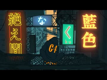 絶え間なく藍色 / 獅子志司 - PK【Cover】