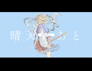 晴天のあと / Tohri feat.裏命