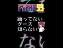 【F-ZERO99】踊ってないグース知らない【東北きりたん実況】