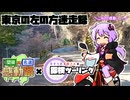 【結月ゆかり車載】ゆかりと本田さんの関東×名道×感動祭【東京の左の方迷走録】