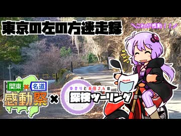 【結月ゆかり車載】ゆかりと本田さんの関東×名道×感動祭【東京の左の方迷走録】